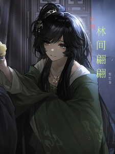 林间翩翩 cover