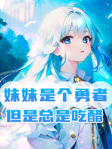 妹妹是个勇者,但是总是吃醋 cover
