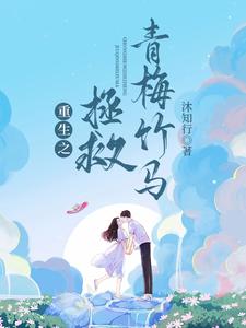 重生之拯救青梅竹马 cover