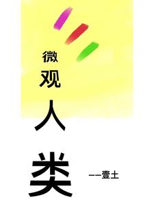 微观人类 cover