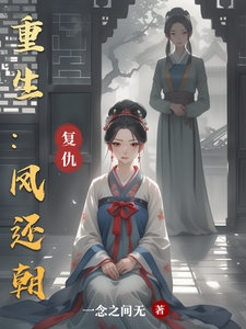 重生：凤还朝 cover