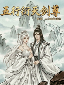 五行衍天剑尊 cover