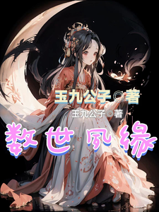 数世夙缘 cover