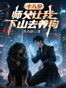 十八岁，师父让我下山去养狗 cover