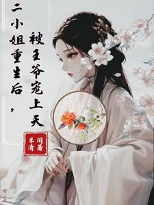 二小姐重生后，被王爷宠上天 cover