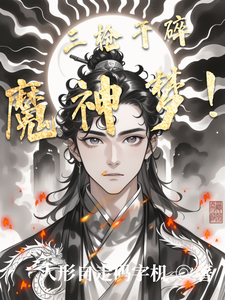 三枪干碎魔神梦! cover