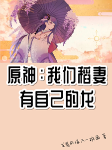 原神：我们稻妻有自己的龙 cover