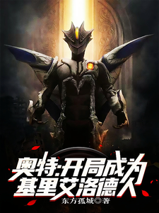 奥特:开局成为基里艾洛德人 cover
