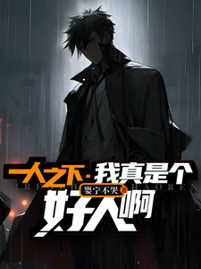 一人之下：我真是个好人啊 cover