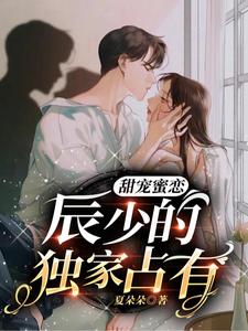 甜宠蜜恋：辰少的独家占有 cover