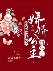 病娇摄政王盛宠，娇娇公主重生了 cover