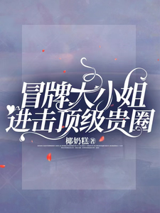 冒牌大小姐进击顶级贵圈 cover
