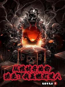 从棺材开始的洪荒：我是燃灯道人 cover