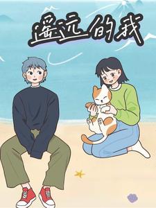 遥远的我 cover