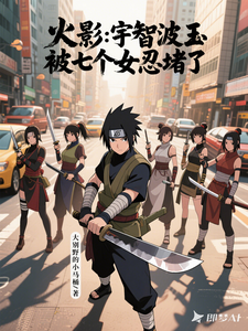 火影:宇智波玉被七个女忍堵了 cover