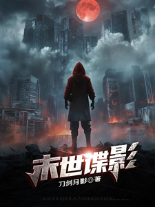 末世谍影 cover