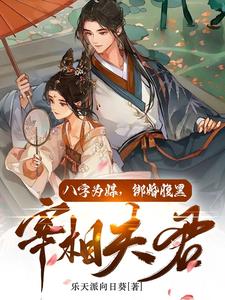 八字为媒，绑婚腹黑宰相夫君 cover