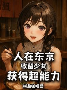 人在东京，收留少女，获得超能力 cover