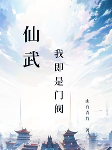 仙武，我即是门阀！ cover