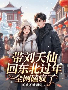 Bringing Liu Tianxian Back to Northeast China for New Year; Everyone Is Going Crazy over It cover