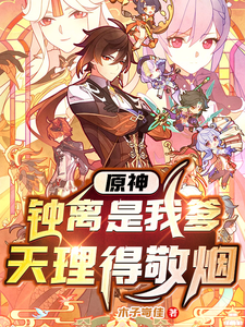 原神:钟离是我爹,天理得敬烟 cover