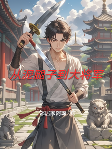 从泥腿子到大将军 cover