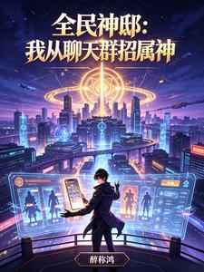 全民神邸:我从聊天群招属神 cover