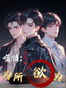 噬情，为所欲为 cover