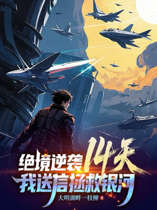 绝境逆袭14天！我送信拯救银河 cover