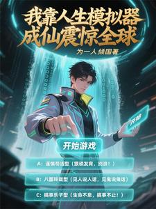 我靠人生模拟器成仙震惊全球 cover