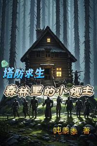 塔防求生:森林里的小领主 cover