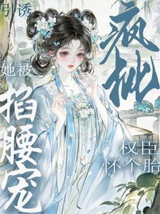 引诱疯批权臣怀个胎！她被掐腰宠 cover
