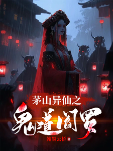 茅山异仙之鬼道阎罗 cover