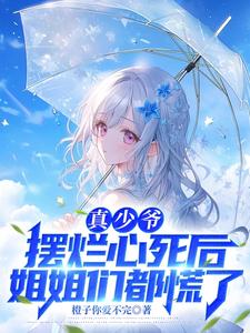 After the Real Young Master Gives Up and Loses Heart, the Sisters Panic cover
