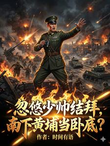 Tricking the Young Marshal to Swear Brotherhood, Going South to Huangpu as an Undercover Agent? cover