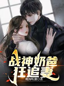 战神奶爸狂追妻 cover