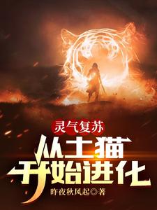 灵气复苏，从土猫开始进化 cover
