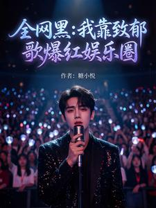 全网黑:我靠致郁歌爆红娱乐圈! cover