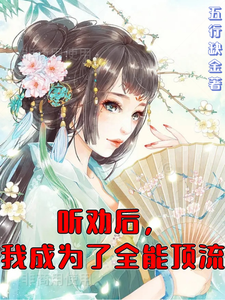 听劝后,我成为了全能顶流 cover