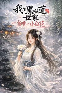 我在黑心莲世家当唯一小白花 cover