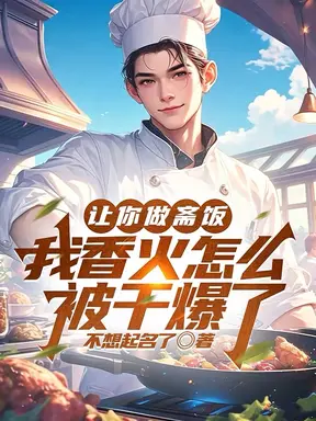 让你做斋饭,我香火怎么被干爆了