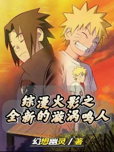 综漫火影之全新的漩涡鸣人 cover