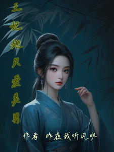 王妃她只爱美男 cover
