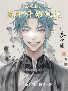 书名星脑:从高中开始碾压 cover