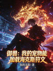 御兽：我的宠物能加载海克斯符文 cover
