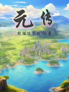 元传 cover