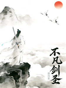 不凡剑圣 cover