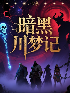 暗黑川梦记 cover
