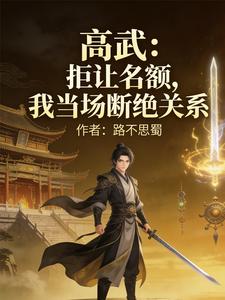 高武：拒让名额，我当场断绝关系 cover