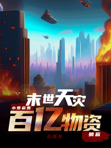 末世天灾,小萝莉囤百亿物资躺赢 cover